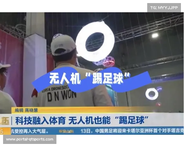 上海以无人机足球世锦赛树立科技体育融合发展模式