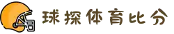 球探网比分-足球篮球即时比分直播-球探体育